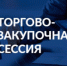 Проведение торгово-закупочной сессии! - Тацинский район