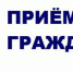 Тематический прием граждан - Тацинский район