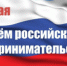 С Днём российского предпринимателя! - Тацинский район