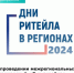 межрегиональные форумы бизнеса и власти «Дни ритейла» - Тацинский район