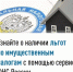 Онлайн-сервис «Справочная информация о ставках и льготах по имущественным налогам» - Тацинский район