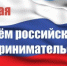 С Днём российского предпринимательства! - Тацинский район