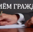 Прием граждан - Тацинский район
