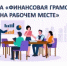 Финансовая грамотность на рабочем месте. - Тацинский район
