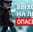 Памятка родителям! Выход на лед опасен! - Тацинский район