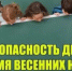 Инструктаж для родителей и детей о безопасности в период весенних каникул! - Тацинский район