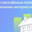 Продлен срок приема ответов на опрос о подключении к сети "Интренет" в малых населённых пунктах с численностью населения от 100 до 1 000 человек до 30.04.2026г. - Тацинский район